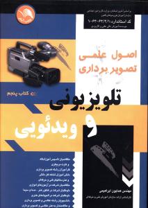 اصول علمی تصویربرداری تلویزیونی و ویدئویی: متقاضیان تاسیس آموزشگاه و...